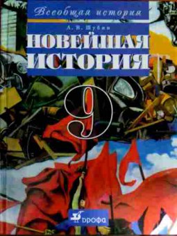 Книга Шубин А.В. Новейшая история Учебник 9 класс, 11-11923, Баград.рф